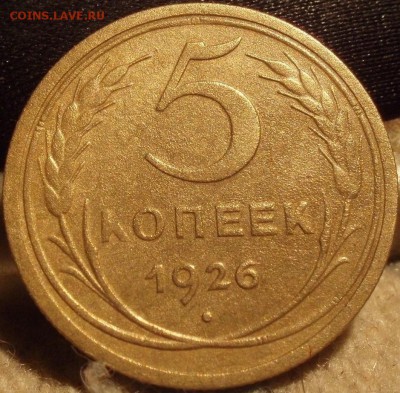 5 коп 1926 - 5.26 002.JPG