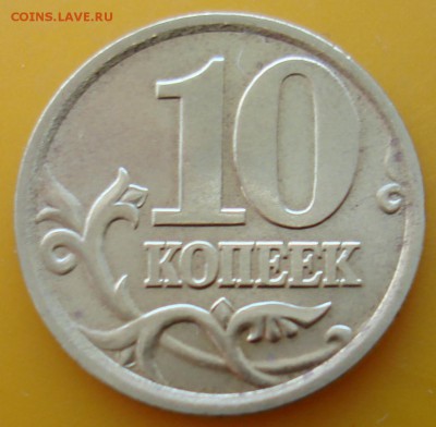 10 копеек 2006 сп  шт? - DSC06057.JPG