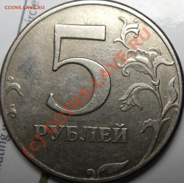 2р.1999ммд и 5р.1997спмд вопрос по шт. - монеты 015.JPG