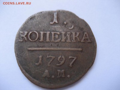 1 копейка 1797 АМ - монеты 678