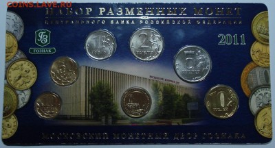 Набор разменных монет 2011г. до 29-03-2014г. - DSC00148.JPG