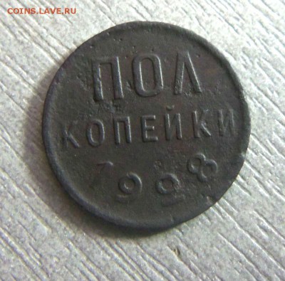 Пол копейки 1928 года. 25-03-2014 в 22-00 мск - 068.JPG