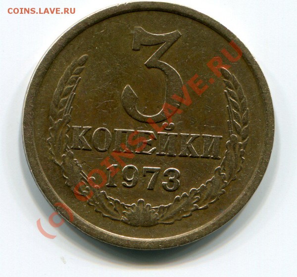 3 копейки 1973 года - img342