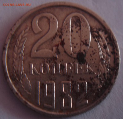 20 коп. 1982 г. шт 3.3 - DSC03447.JPG