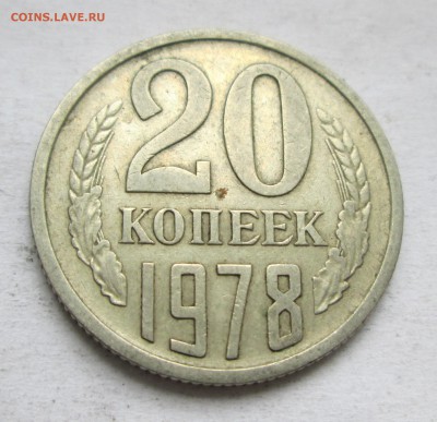 20 копеек 1978 г. Л.ст.шт.3.1? - IMG_1597.JPG