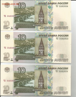 10р. 1997г. модернизация 2004г. АU. 3 Банкноты. - чб