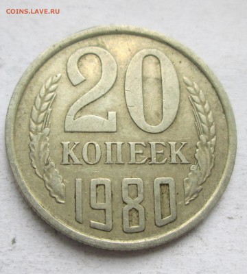 20 копеек 1980 г. 3.1? - IMG_1602.JPG
