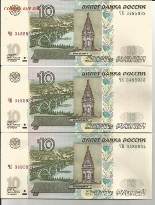 10р. 1997г. модернизация 2004г. АU. 3 Банкноты. - 932