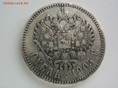 Рубль 1905 - IMG_0033.JPG