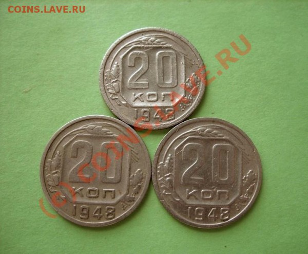 20 копеек 1948г три разновидности. до 3.03.10 в 21:00 - 20 коп 1948 разновид.JPG