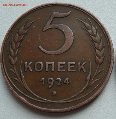 5 копеек 1924 г. ленинградский чекан до 29.03 22:00 - Копия DSC00085.JPG