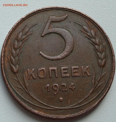 5 копеек 1924 г. английский чекан до 29.03 22:00 - Копия (2) DSC00085.JPG