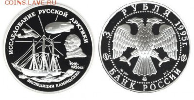 Монеты с Корабликами - 3рубляАмудсен-П.JPG