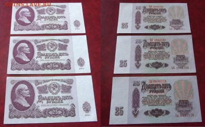 25 руб.1961г.3шт.(aunc) ----- до 25 марта - 25р-3шт.JPG