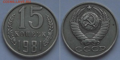 15 и 20 коп.81г.(шт.2 и шт.1.2) ----- до 25 марта - 15к-81шт.2.JPG