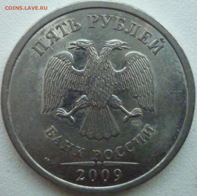 Re: 5 рублей 2009 СПМД ШТ? - 4.JPG