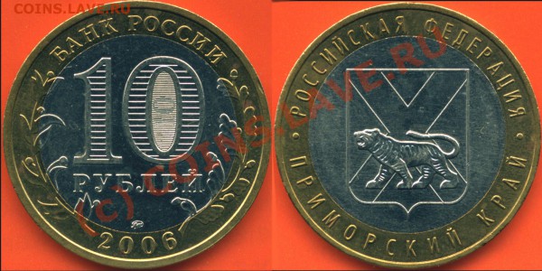 10 рублей 2006г. Приморский край, шт.Е до 03.03.10 20мск - 10r2006 - приморье - Е