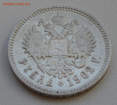 1 рубль 1902 года - прошу оценить - DSC_0400.JPG