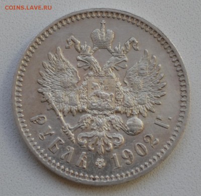 1 рубль 1902 года - прошу оценить - DSC_0399.JPG