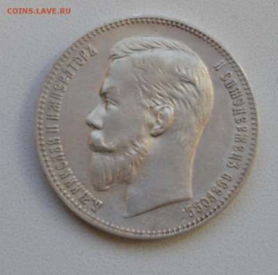 1 рубль 1902 года - прошу оценить - DSC_0396.JPG