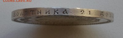 1 рубль 1902 года - прошу оценить - DSC_0401.JPG