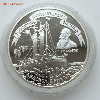 3 рубля. 300-лет Российского флота (Ледокол Ермак) до 26,03 - IMG_4100.JPG