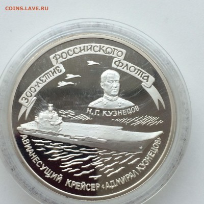 3 рубля. 300-летие Российского флота (Кузнецов) 26,03,14 - IMG_4102.JPG