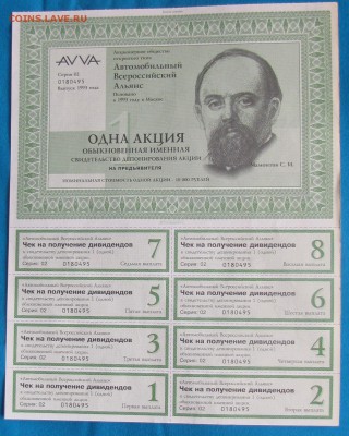 Акции Автомобильный Всероссийский Альянс 1993г. - IMG_5329.JPG