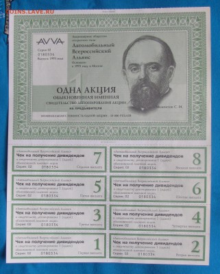 Акции Автомобильный Всероссийский Альянс 1993г. - IMG_5335.JPG