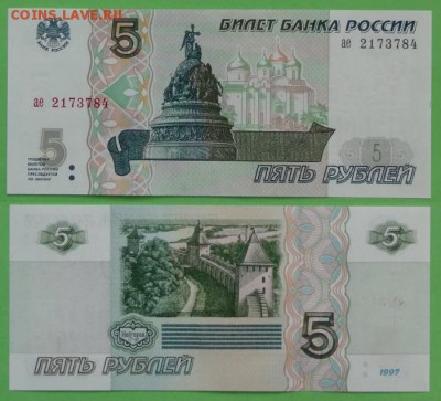 5  руб 1997 пресс до 27.03.14 в 22.00 - 5 рублей 1997 пресс - 1 - 11.07.13