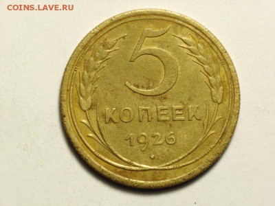 5 копеек 1926 г   до 27.03.14  22.30 - 3 [800x600]