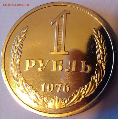 !!! 1 РУБЛЬ 1976 г. НАБОРНЫЙ, КРАСИВЫЙ!!! - 1