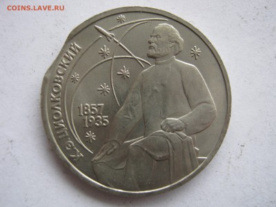 1 рубль 1987 Циолковский. ВЫКУС. - 002.JPG