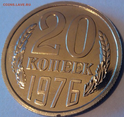 !!! 20 КОПЕЕК 1976 г ИЗ НАБОРА!!! - 1