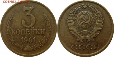 3 копейки 1961 года - реверс? - 3 61 Ф 142