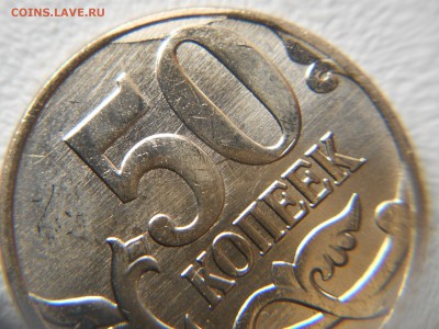 50 копеек 2013 м Поворот. - 50 коп 13 м 031.JPG