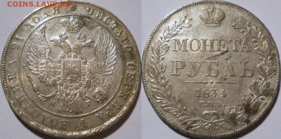 рубль 1834 неплохой - 1