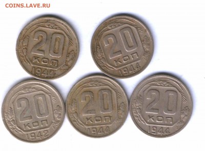 СССР 20 коп 1942-44г. 5 шт, до 24.03. 21.30 - 3