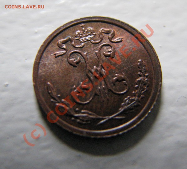 4 копейки 1909 г. до 1 марта, отличная AU! - IMG_5049.JPG