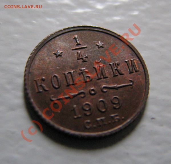 4 копейки 1909 г. до 1 марта, отличная AU! - IMG_5050.JPG