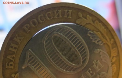 10 руб. Бим. Сахалинская обл. смещение вставки , брак. - IMG_7270.JPG