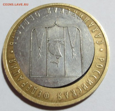 10 руб. Бим. Сахалинская обл. смещение вставки , брак. - IMG_7267.JPG