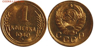 1 копейка 1940 г. UNC до 29.03.14 22-00 - 1.JPG