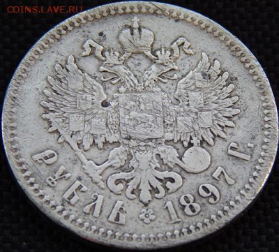 1 рубль 1897 две звезды - а1
