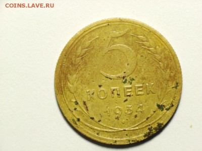 5 копеек 1934г на оценку - 3 [800x600]