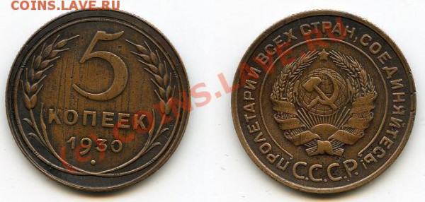 5 копеек 1930 г. до 03.03.10 в 21.00 мск - img196
