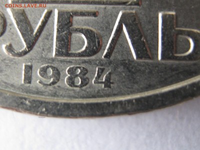 1 рубль 1984 ПУШКИН. Тонкая 4. - 019.JPG