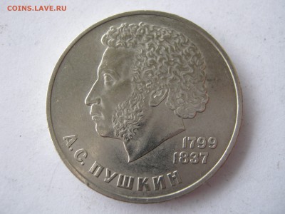 1 рубль 1984 ПУШКИН. Тонкая 4. - 012.JPG