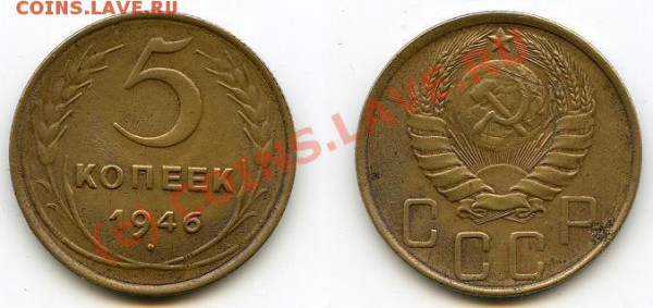 5 копеек 1946 г. до 03.03.10 в 21.00 мск - img200