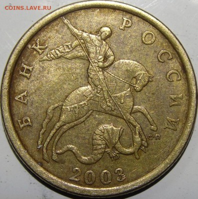 50к.2003 сп шт.? - монеты 017.JPG